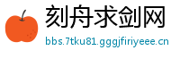 刻舟求剑网